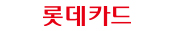 롯데카드