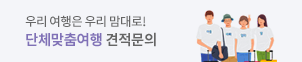 우리 여행은 우리맘대로! 단체맞춤여행 견적문의