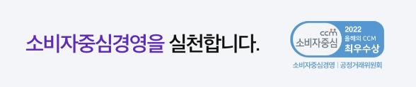 소비자중심경영을 실천합니다.