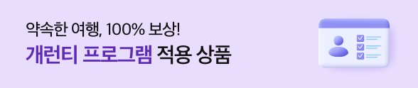 약속한 여행, 100%보장! 개런티 프로그램 적용 상품