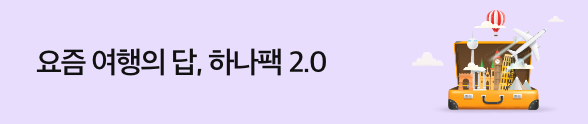 요즘 여행의 답, 하나팩 2.0